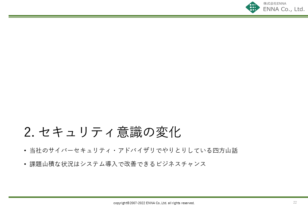 2. セキュリティ意識の変化