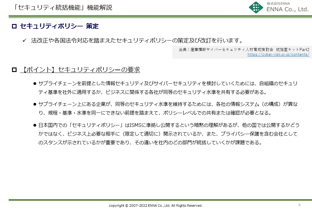 セキュリティ統括機能 セキュリティポリシー策定