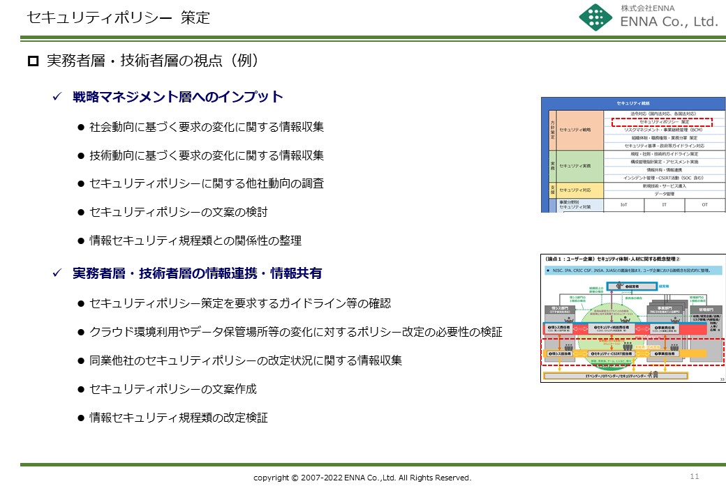 セキュリティ統括機能 セキュリティポリシー策定