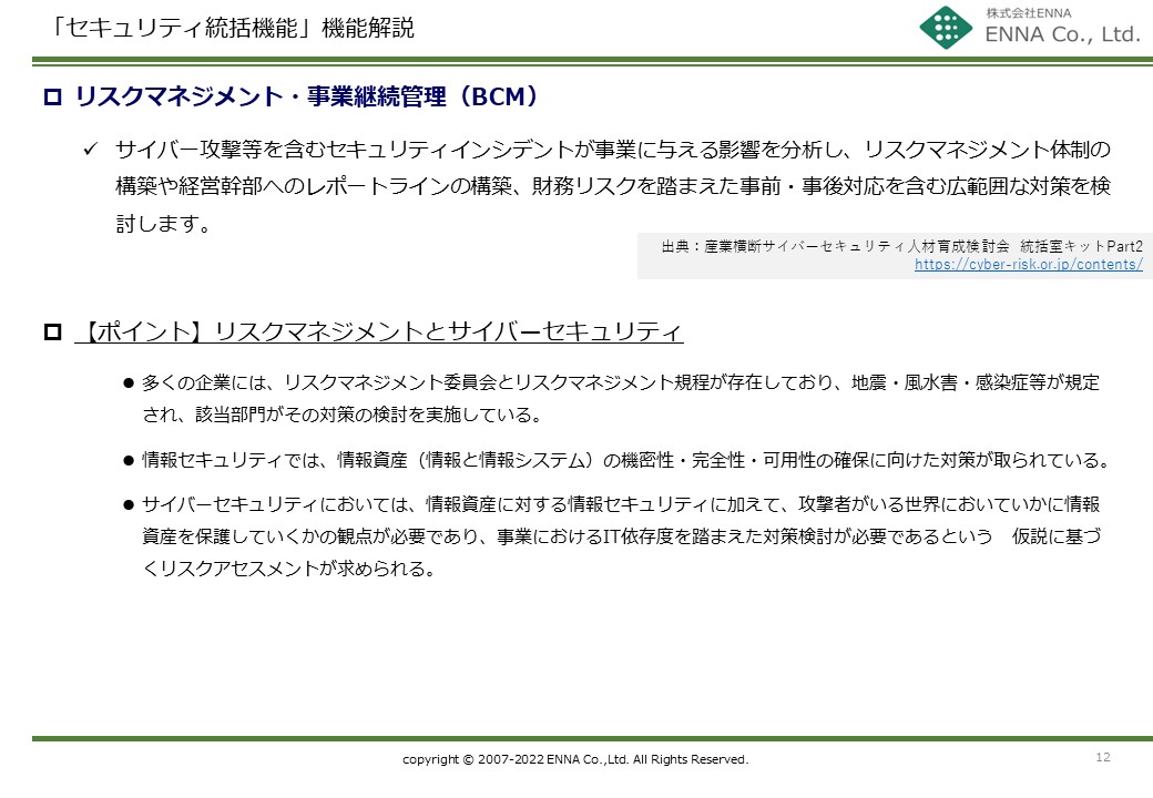 セキュリティ統括機能 リスクマネジメント・事業継続管理（BCM）