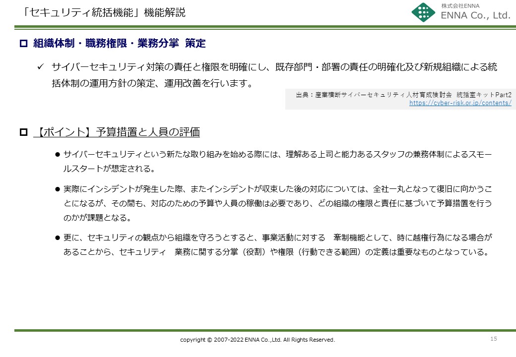 セキュリティ統括機能 組織体制・職務権限・業務分掌策定