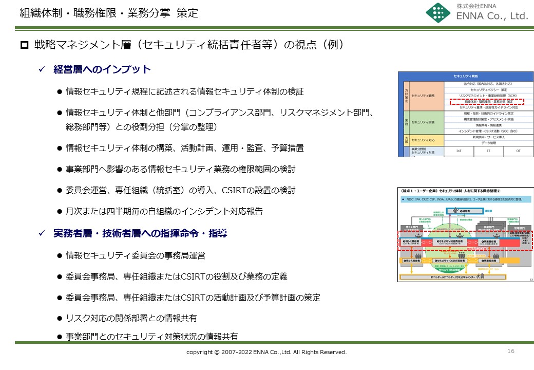 セキュリティ統括機能 組織体制・職務権限・業務分掌策定