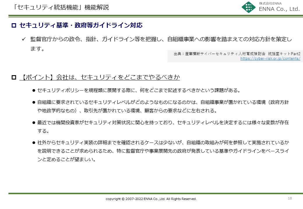 セキュリティ統括機能 セキュリティ基準・政府等ガイドライン対応
