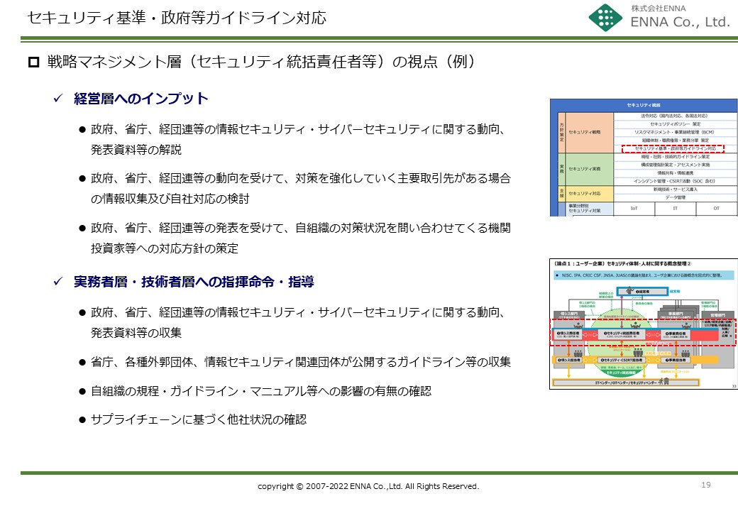 セキュリティ統括機能 セキュリティ基準・政府等ガイドライン対応