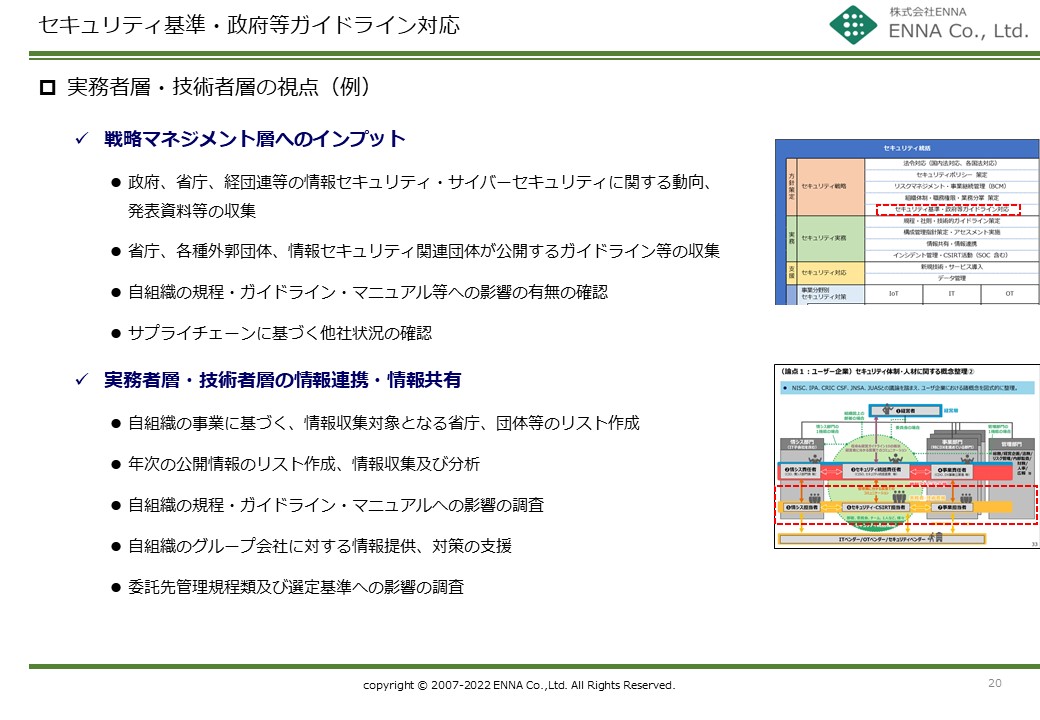 セキュリティ統括機能 セキュリティ基準・政府等ガイドライン対応