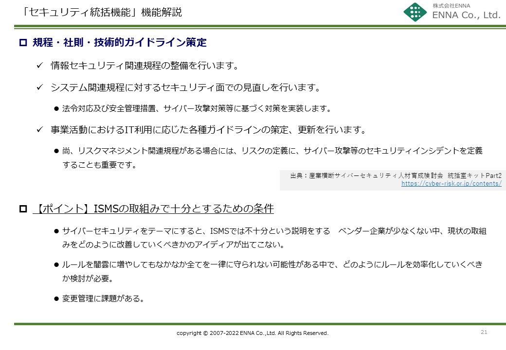 セキュリティ統括機能 規程・社則・技術的ガイドライン策定
