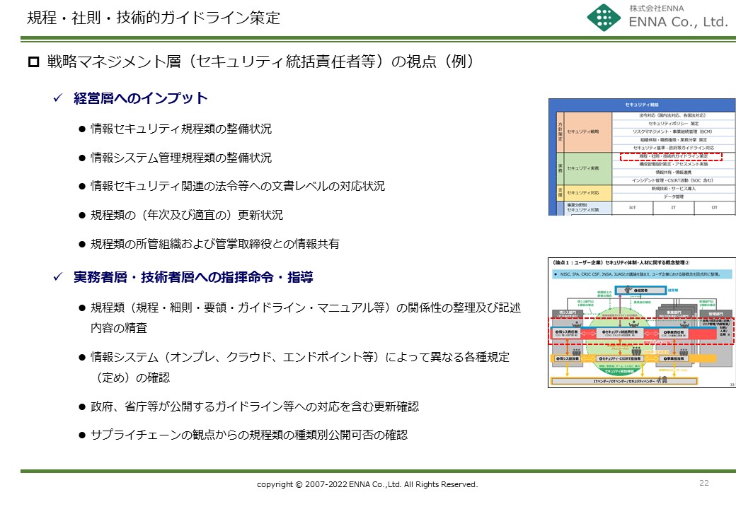 セキュリティ統括機能 規程・社則・技術的ガイドライン策定