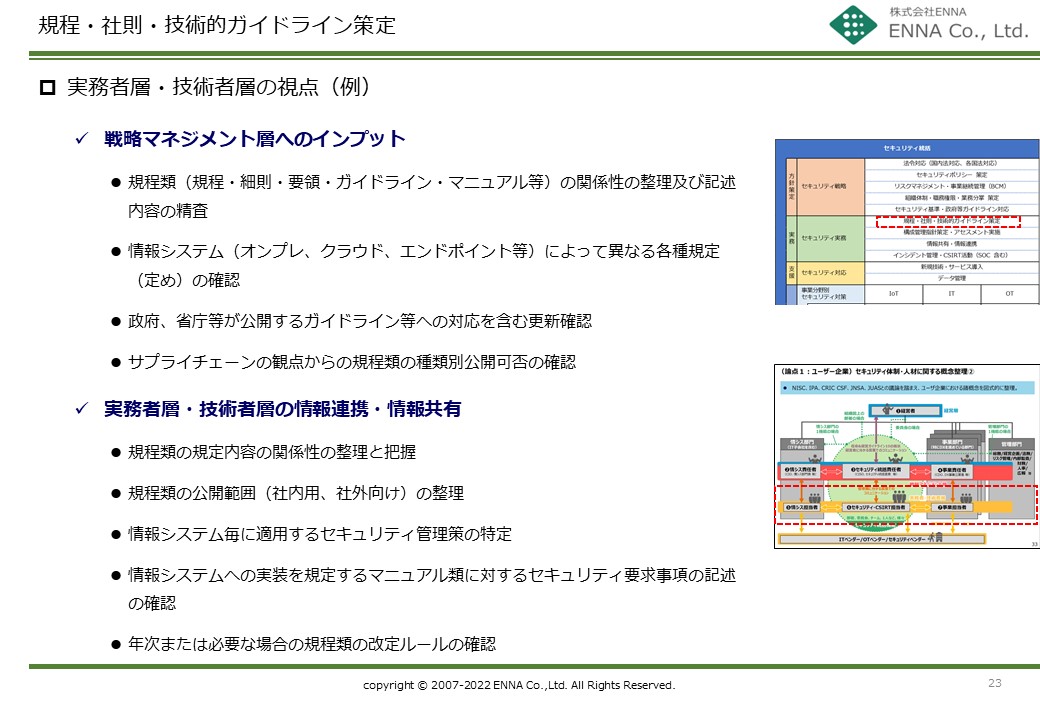 セキュリティ統括機能 規程・社則・技術的ガイドライン策定