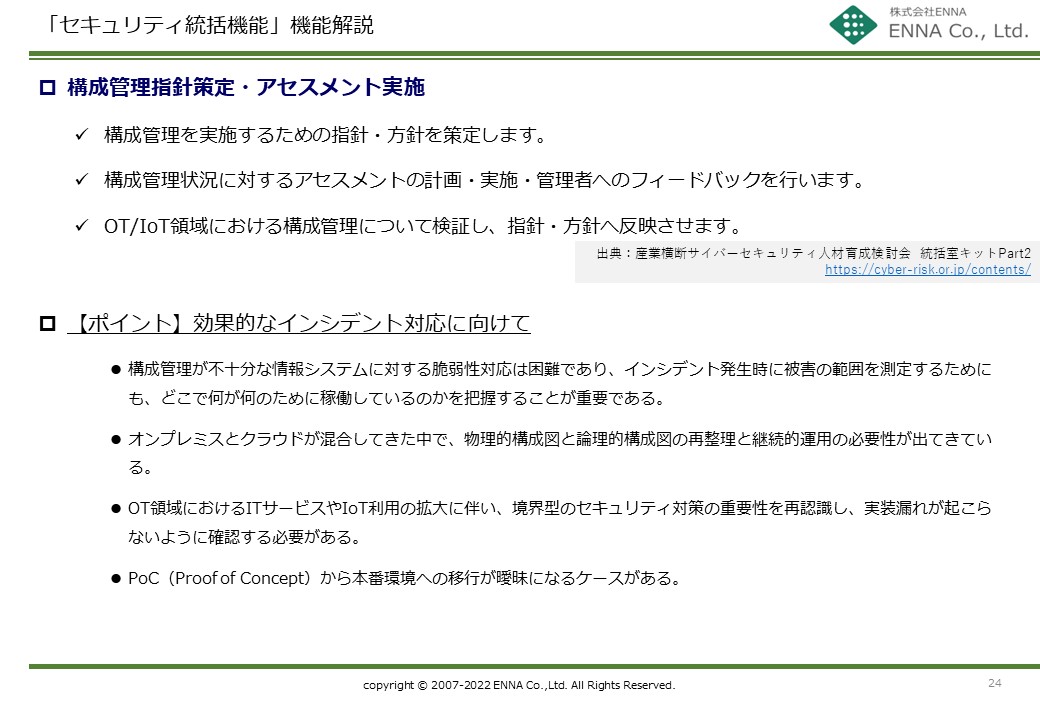 セキュリティ統括機能 構成管理指針策定・アセスメント実施