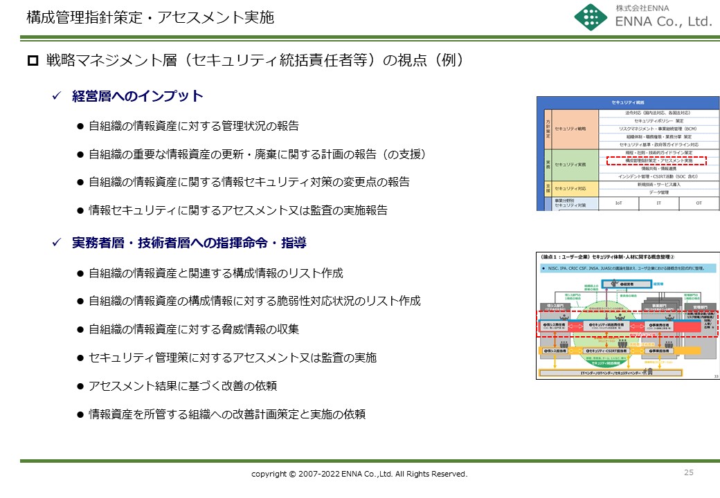 セキュリティ統括機能 構成管理指針策定・アセスメント実施