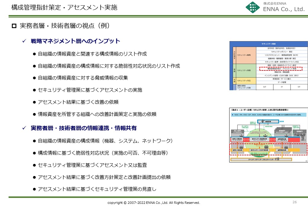 セキュリティ統括機能 構成管理指針策定・アセスメント実施