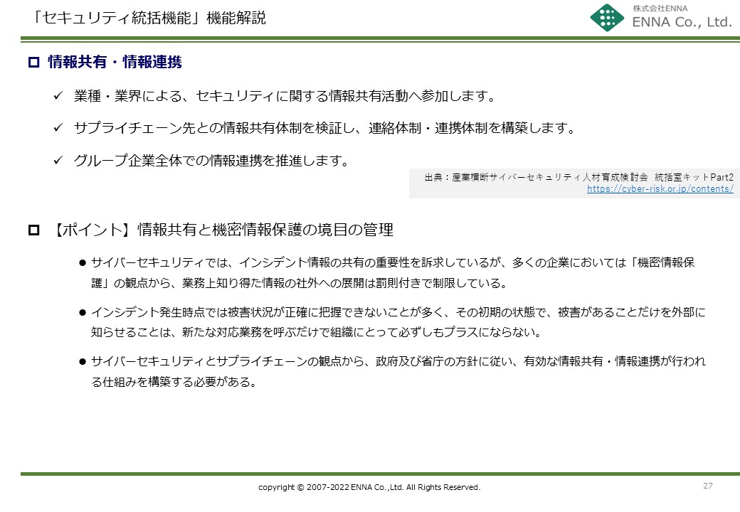 セキュリティ統括機能 情報共有・情報連携
