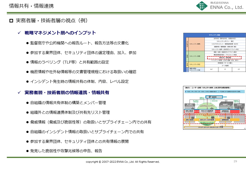 セキュリティ統括機能 情報共有・情報連携