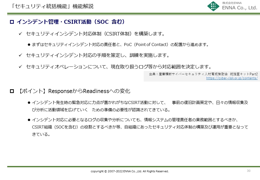 セキュリティ統括機能 インシデント管理・CSIRT活動（SOC含む）