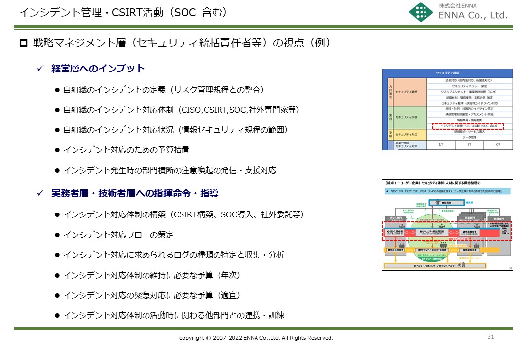 セキュリティ統括機能 インシデント管理・CSIRT活動（SOC含む）