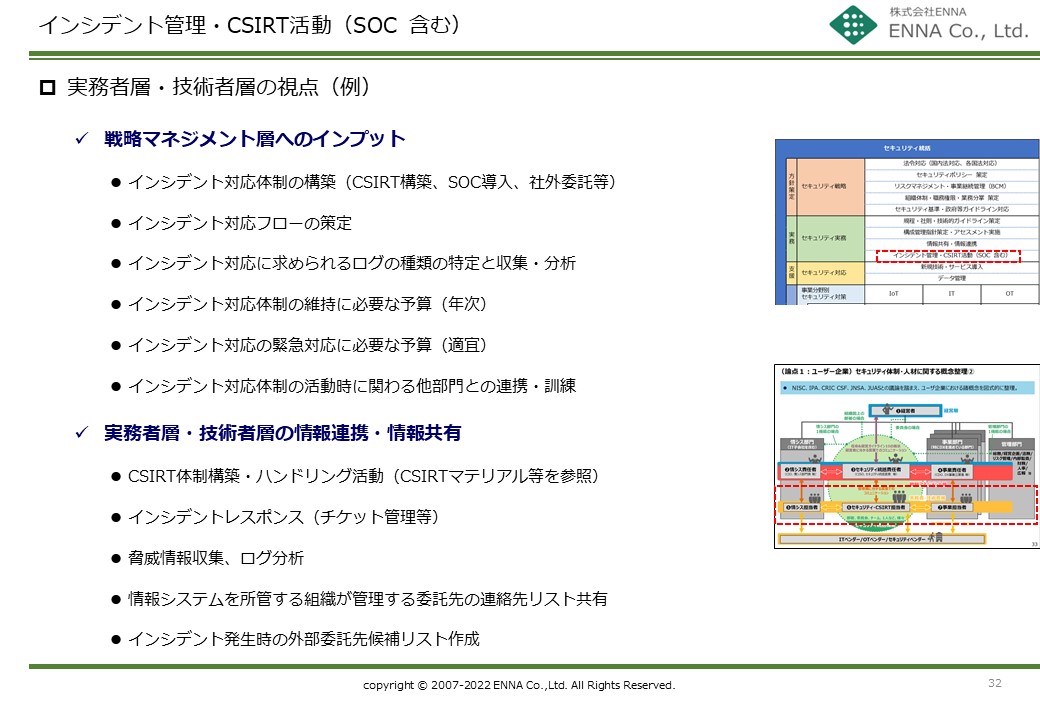 セキュリティ統括機能 インシデント管理・CSIRT活動（SOC含む）