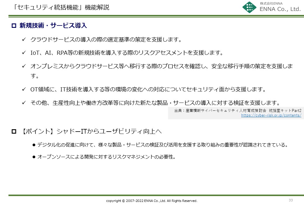 セキュリティ統括機能 新規技術・サービス導入