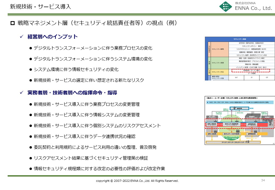 セキュリティ統括機能 新規技術・サービス導入