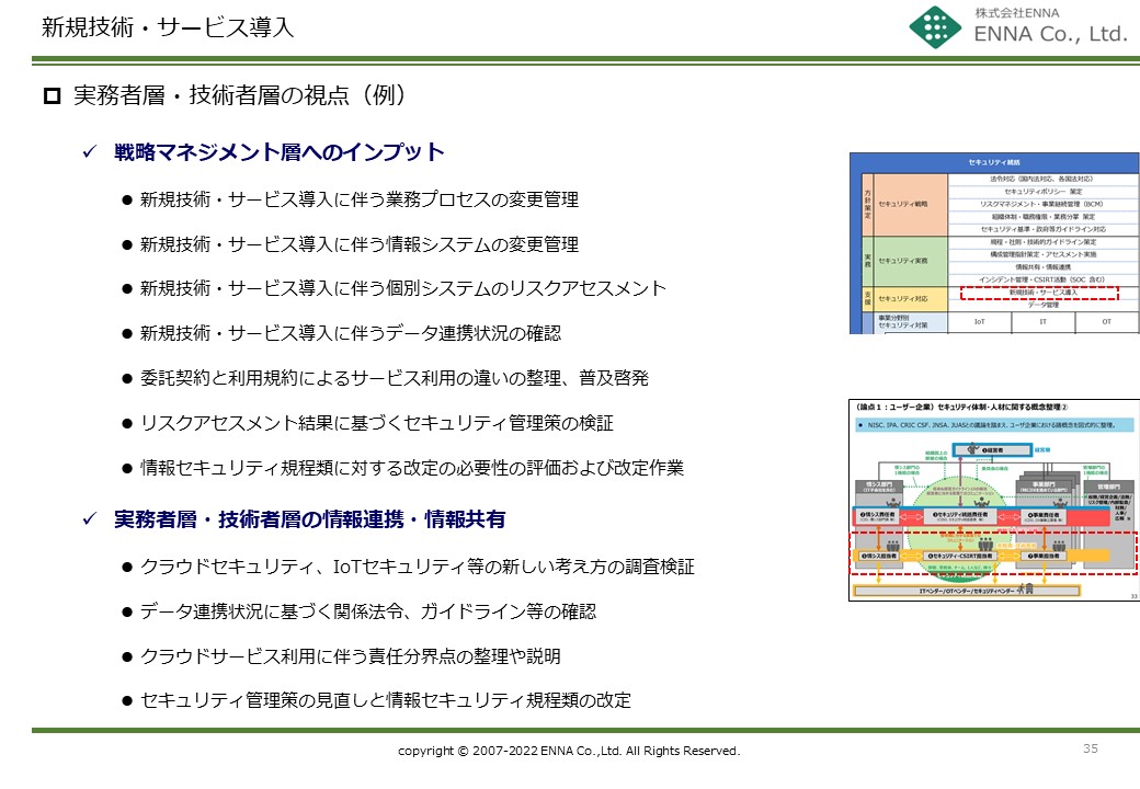 セキュリティ統括機能 新規技術・サービス導入