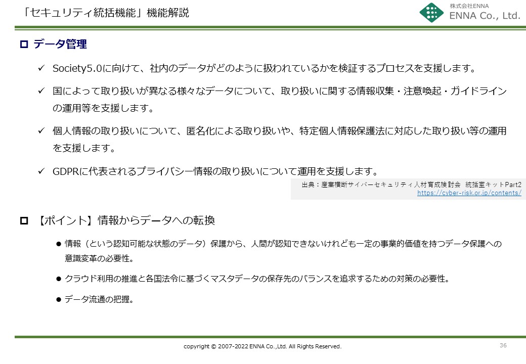 セキュリティ統括機能 データ管理