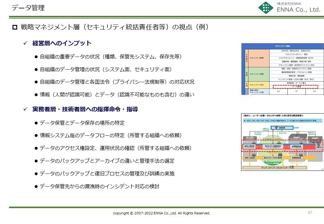 セキュリティ統括機能 データ管理