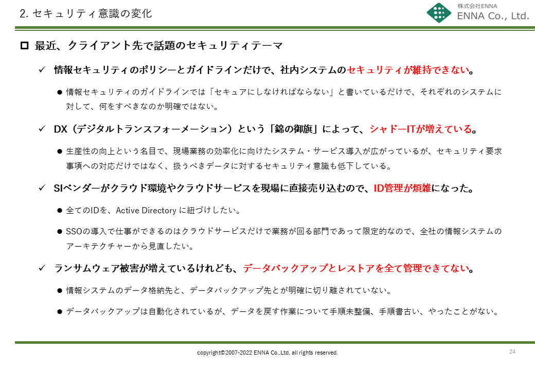 2. セキュリティ意識の変化