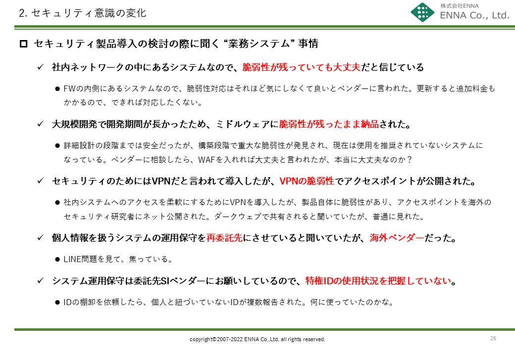 2. セキュリティ意識の変化