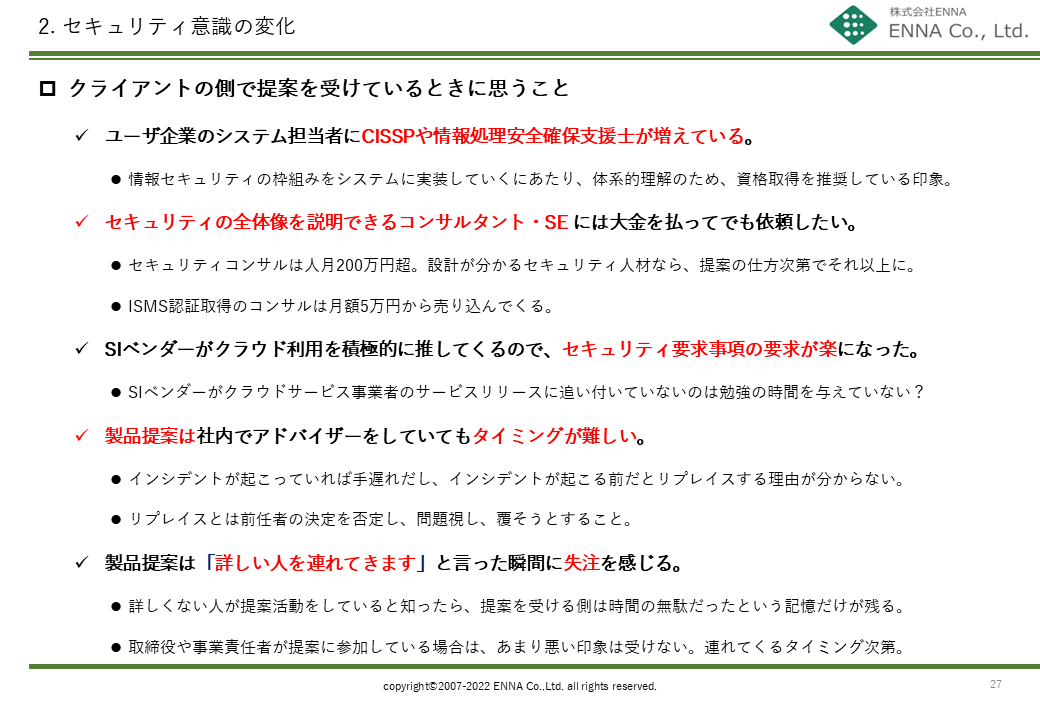 2. セキュリティ意識の変化