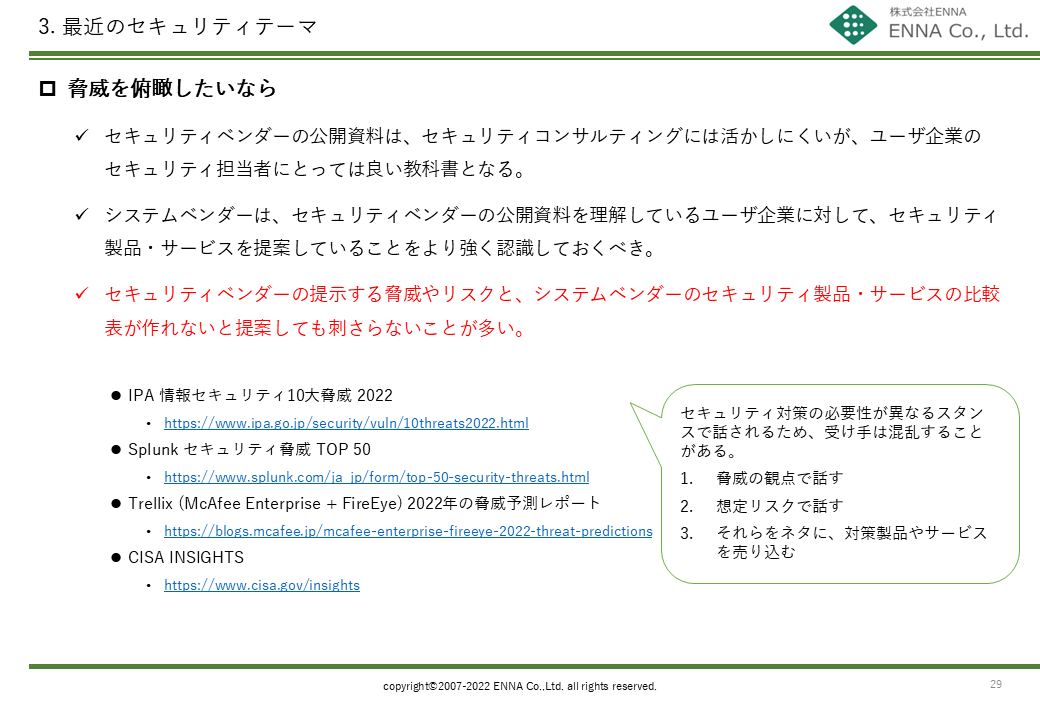 3. 最近のセキュリティテーマ