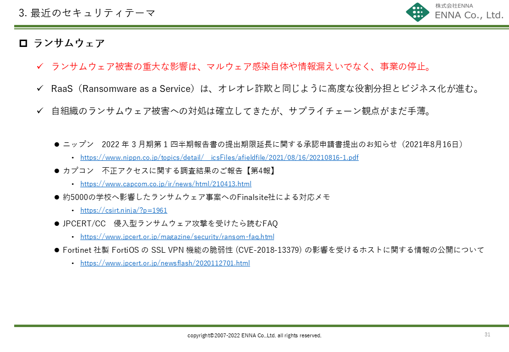 3. 最近のセキュリティテーマ
