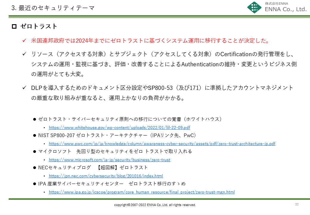 3. 最近のセキュリティテーマ