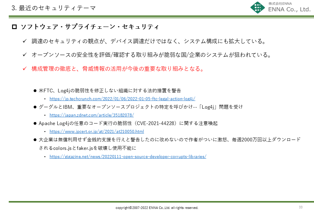 3. 最近のセキュリティテーマ