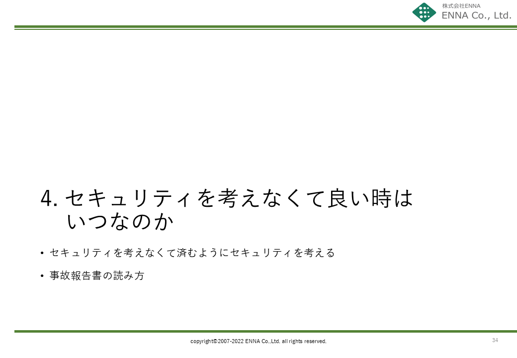 4. セキュリティを考えなくて良い時はいつなのか