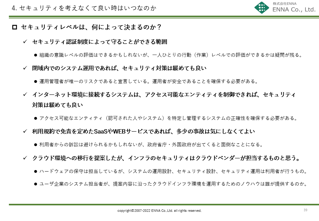 4. セキュリティを考えなくて良い時はいつなのか