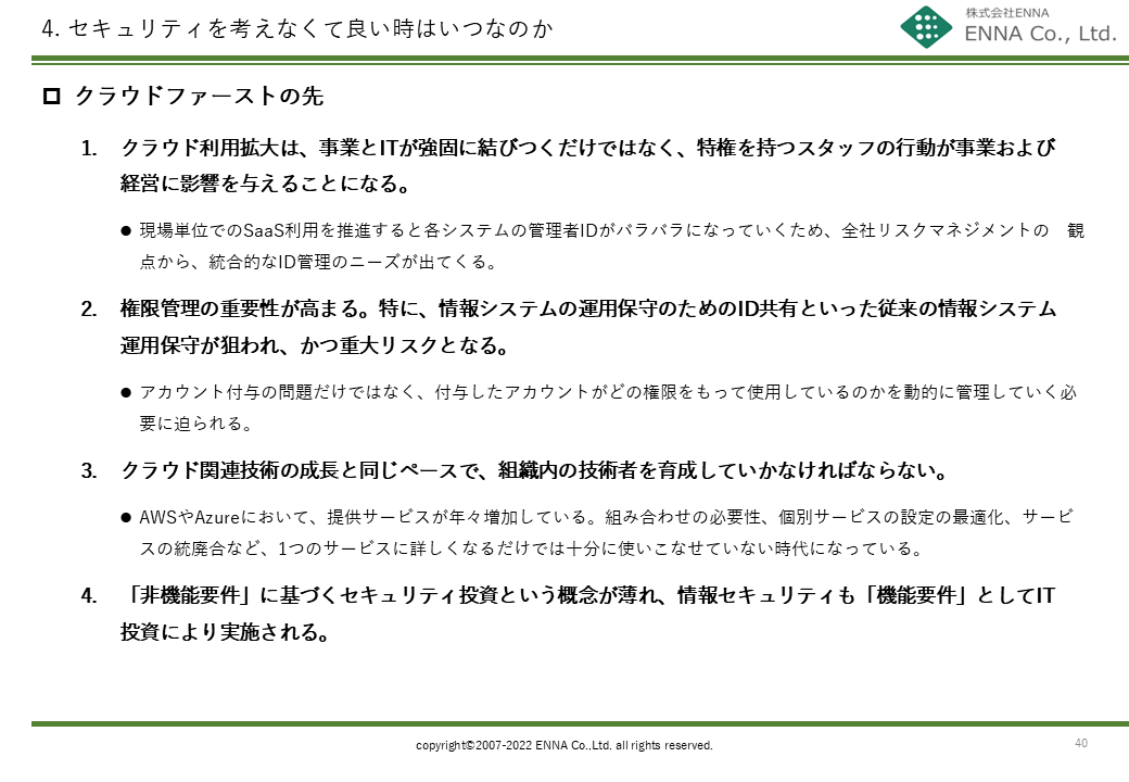 4. セキュリティを考えなくて良い時はいつなのか