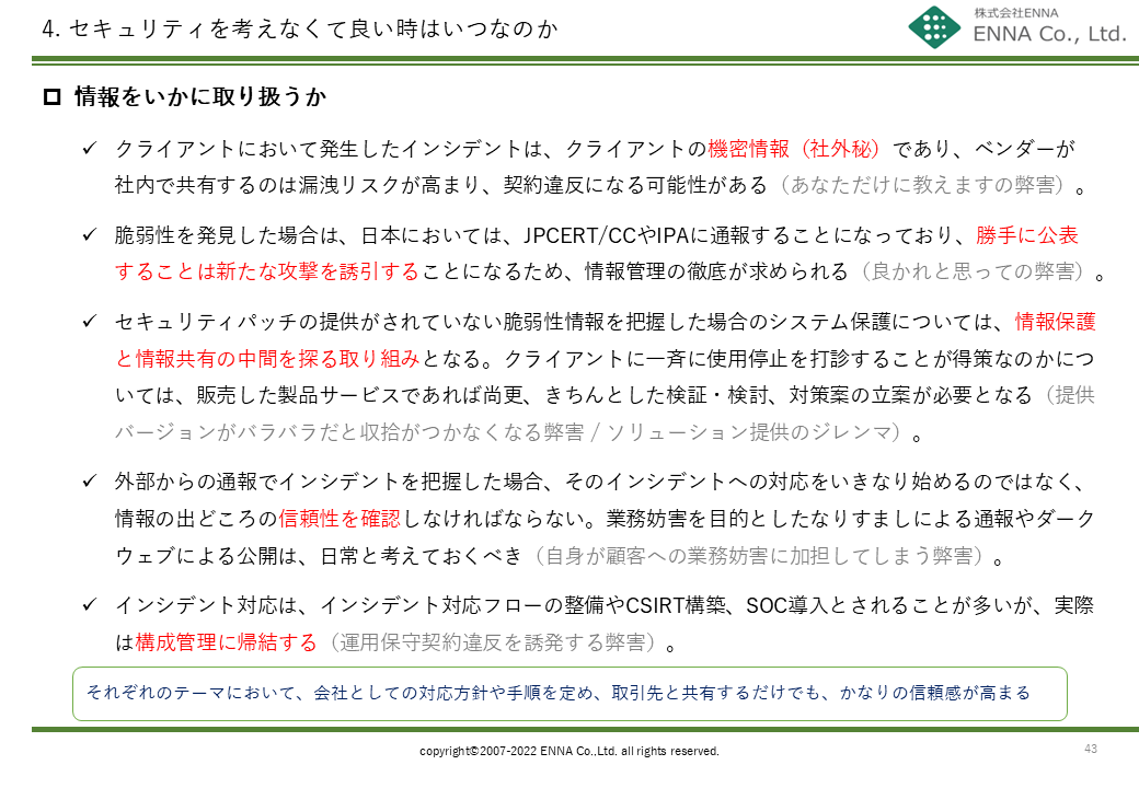 4. セキュリティを考えなくて良い時はいつなのか